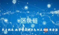 新手指南：数字货币硬钱