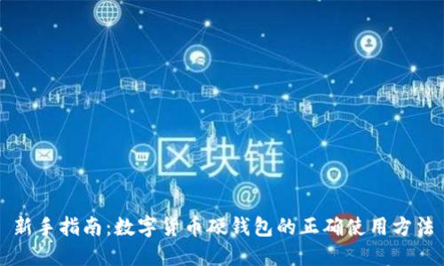 新手指南：数字货币硬钱包的正确使用方法