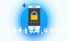 2022年区块链钱包提币全攻