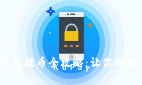 2022年区块链钱包提币全攻略：让你的数字资产安全出行