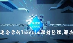 如何选择适合你的Tokenim理