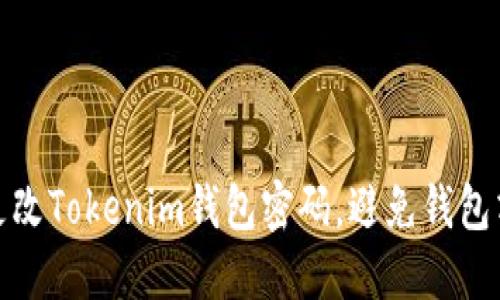 如何安全更改Tokenim钱包密码，避免钱包清零的风险
