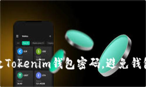如何安全更改Tokenim钱包密码，避免钱包清零的风险