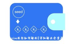Tokenim冻结如何解冻？详细