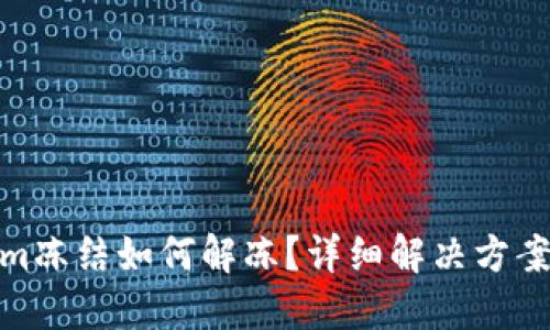 Tokenim冻结如何解冻？详细解决方案与步骤