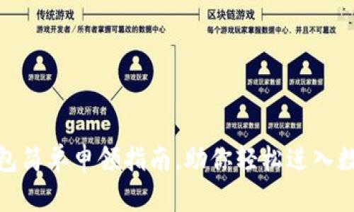 数字货币钱包简单申领指南，助你轻松进入数字资产世界