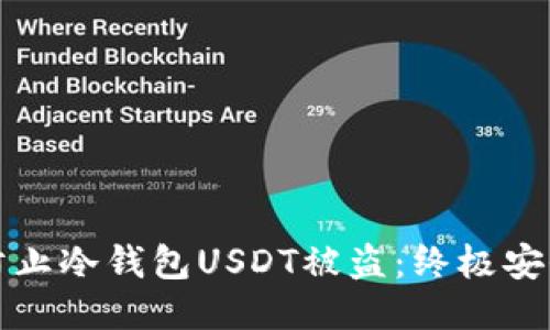 如何防止冷钱包USDT被盗：终极安全指南