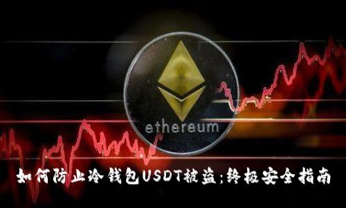 如何防止冷钱包USDT被盗：终极安全指南