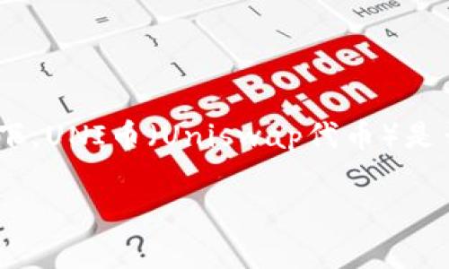 在使用加密货币和区块链技术的过程中，大家可能会遇到许多不同的代币和钱包。在此背景下，UNI币（Uniswap代币）是否能转入Tokenim钱包，是一个引发众多用户关注的问题。接下来，我们将详细讨论这个话题。

### UNI币如何安全转入Tokenim钱包，解决你的转账疑惑