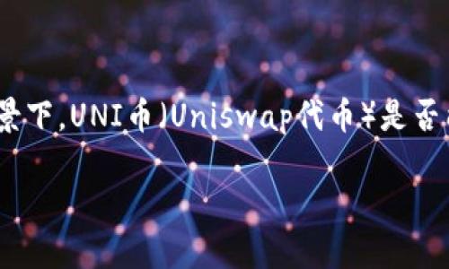 在使用加密货币和区块链技术的过程中,大家可能会遇到许多不同的代币和钱包。在此背景下,UNI币(Uniswap代币)是否能转入Tokenim钱包,是一个引发众多用户关注的问题。接下来,我们将详细讨论这个话题。
### UNI币如何安全转入Tokenim钱包,解决你的转账疑惑