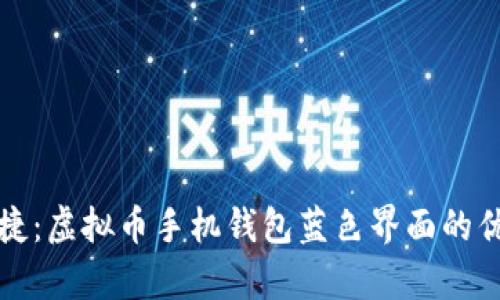 安全便捷：虚拟币手机钱包蓝色界面的优势解析
