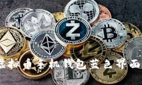 安全便捷：虚拟币手机钱包蓝色界面的优势解析