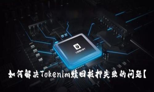 如何解决Tokenim赎回抵押失败的问题？