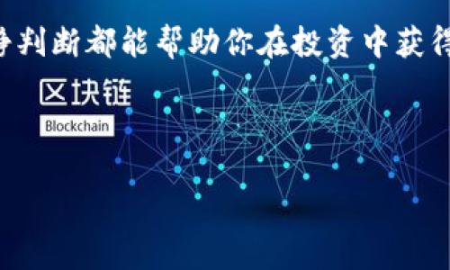   币圈快讯：最新动态、市场分析与投资策略！ / 

 guanjianci 比特币, 加密货币, 市场趋势, 投资分析 /guanjianci 

### 大纲

1. **引言**
   - 介绍币圈的现状
   - 重要性和影响力

2. **最新动态**
   - 重要的币圈新闻
   - 影响市场的事件

3. **市场分析**
   - 当前市场趋势
   - 各大加密货币的表现
   - 比特币与其他币种的对比

4. **投资策略**
   - 如何在波动中稳定获利
   - 长期投资VS短期投机
   - 新手投资者的建议

5. **未来展望**
   - 区块链技术的发展方向
   - 加密货币市场的潜在机会与风险

6. **总结**
   - 重申投资的重要性
   - 鼓励读者关注最新动态

---

### 引言

在当前信息飞速传播的时代，币圈迅速崛起，成为众多投资者的关注焦点。每天，各类新闻和信息如潮水般涌来，影响着比特币以及其他加密货币的价格波动。人们渴望了解最新动态，以便更好地进行投资决策。在这篇文章中，我们将为读者提供最前沿的币圈快讯，包括市场分析和投资策略，帮助你在这个波动的市场中找到机会。

### 最新动态

重要的币圈新闻

最近，比特币再次迎来了价格的大幅波动，引发市场的热烈讨论。随着越来越多的机构投资者关注加密货币市场，许多主流媒体也加大了对币圈的报道力度。这其中，某知名电子支付平台宣布将支持比特币支付，进一步增加了比特币的流通性。

影响市场的事件

此外，在外部经济环境不确定的情况下，利率政策的变动也对币圈产生了巨大影响。例如，美联储的加息决定，使得投资者在选择资产配置时变得更加谨慎。这种变化在一定程度上导致了加密货币市场的剧烈波动。很多投资者对此感到忧虑，但也有一些人认为这样的波动是买入的好时机。

### 市场分析

当前市场趋势

进入2023年，整体加密货币市场表现出强烈的分化趋势。比特币价格较去年有所回升，市场交易量也逐渐增加。然而，其他一些小型 altcoin 的表现却相对疲软，投资者需要对市场动态保持高度敏感。

各大加密货币的表现

根据最新的数据分析，比特币在过去三个月的回报率达到令人瞩目的百分之二十，与此同时，以太坊紧随其后，价格稳步上涨。这使得持有这些主流币种的投资者感到欣慰，但也让人对其他较小币种的未来产生怀疑。

例如，一些新兴的 DeFi 项目虽然吸引了大量的用户和资金，但由于市场的波动性，风险同样较高。这要求投资者在选择币种时，需密切关注其项目背景和团队。如果不加以谨慎，可能会在投机中遭遇重大损失。

比特币与其他币种的对比

在市场格局不断变化的情况下，比特币作为“数字黄金”的地位显得愈发坚定。很多分析师认为，在不确定的市场条件下，比特币是相对较安全的投资选择。然而，投资者也不能忽视以太坊、币安币等其他币种所带来的潜力和收益。市场的变化让投资者需要不断调整投资策略，以适应新形势。

### 投资策略

如何在波动中稳定获利

在面对加密货币市场的剧烈波动时，投资者需要制定相应的投资策略。首先，建议投资者进行合理的资产配置，把风险分散到多个币种上。同时，合理设置止损和止盈点也是十分必要的。只有在风险可控的情况下，投资者才能抓住机会，实现稳定获利。

长期投资VS短期投机

对于新手投资者而言，选择长期投资仍然是较为稳妥的策略。市场的波动性不定，如果盲目追逐短期热点，可能会导致投资失败。但也不能完全忽视短期交易的机会，尤其是在市场出现明显的趋势时，适时的操作可能会带来可观的收益。

新手投资者的建议

对于刚入行的新手来说，学习和积累知识是最重要的。建议多关注市场新闻、行业分析报告以及成功投资者的经验分享。此外，可以通过模拟交易来了解市场，但要记住，实践和理论相结合才是最有效的学习方法。谨稳而行，保留一份冷静，才能在未来的投资中少走弯路。

### 未来展望

区块链技术的发展方向

展望未来，区块链技术的应用场景将不断拓展，从金融、供应链到医疗和娱乐行业，区块链的潜力不可限量。很多国家也开始从政策上支持相关技术的发展，为加密货币的应用提供了强有力的保障。这使得一些潜在的投资机会浮出水面，人们需要抓住这些机遇。

加密货币市场的潜在机会与风险

尽管加密货币市场前景广阔，但伴随而来的风险亦不容小觑。市场仍然受到政治经济环境、技术安全问题以及监管政策的影响。因此，投资者在追求收益的同时，也需要时刻保持警觉，确保自身投资的安全性。

### 总结

在这个瞬息万变的币圈，获取最新的市场动态和研究投资策略尤为重要。无论你是经验丰富的投资者还是刚刚起步的新手，对市场的敏锐洞察和冷静判断都能帮助你在投资中获得成功。保持关注，随时调整策略，我们共同迎接未来的机遇与挑战！

---

这是一个关于币圈快讯的完整内容大纲及构建示例，旨在满足的需求，同时为用户提供价值，帮助他们更好地了解币圈动态及投资策略。