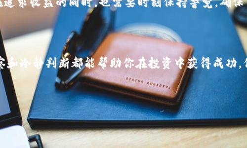   币圈快讯：最新动态、市场分析与投资策略！ / 

 guanjianci 比特币, 加密货币, 市场趋势, 投资分析 /guanjianci 

### 大纲

1. **引言**
   - 介绍币圈的现状
   - 重要性和影响力

2. **最新动态**
   - 重要的币圈新闻
   - 影响市场的事件

3. **市场分析**
   - 当前市场趋势
   - 各大加密货币的表现
   - 比特币与其他币种的对比

4. **投资策略**
   - 如何在波动中稳定获利
   - 长期投资VS短期投机
   - 新手投资者的建议

5. **未来展望**
   - 区块链技术的发展方向
   - 加密货币市场的潜在机会与风险

6. **总结**
   - 重申投资的重要性
   - 鼓励读者关注最新动态

---

### 引言

在当前信息飞速传播的时代，币圈迅速崛起，成为众多投资者的关注焦点。每天，各类新闻和信息如潮水般涌来，影响着比特币以及其他加密货币的价格波动。人们渴望了解最新动态，以便更好地进行投资决策。在这篇文章中，我们将为读者提供最前沿的币圈快讯，包括市场分析和投资策略，帮助你在这个波动的市场中找到机会。

### 最新动态

重要的币圈新闻

最近，比特币再次迎来了价格的大幅波动，引发市场的热烈讨论。随着越来越多的机构投资者关注加密货币市场，许多主流媒体也加大了对币圈的报道力度。这其中，某知名电子支付平台宣布将支持比特币支付，进一步增加了比特币的流通性。

影响市场的事件

此外，在外部经济环境不确定的情况下，利率政策的变动也对币圈产生了巨大影响。例如，美联储的加息决定，使得投资者在选择资产配置时变得更加谨慎。这种变化在一定程度上导致了加密货币市场的剧烈波动。很多投资者对此感到忧虑，但也有一些人认为这样的波动是买入的好时机。

### 市场分析

当前市场趋势

进入2023年，整体加密货币市场表现出强烈的分化趋势。比特币价格较去年有所回升，市场交易量也逐渐增加。然而，其他一些小型 altcoin 的表现却相对疲软，投资者需要对市场动态保持高度敏感。

各大加密货币的表现

根据最新的数据分析，比特币在过去三个月的回报率达到令人瞩目的百分之二十，与此同时，以太坊紧随其后，价格稳步上涨。这使得持有这些主流币种的投资者感到欣慰，但也让人对其他较小币种的未来产生怀疑。

例如，一些新兴的 DeFi 项目虽然吸引了大量的用户和资金，但由于市场的波动性，风险同样较高。这要求投资者在选择币种时，需密切关注其项目背景和团队。如果不加以谨慎，可能会在投机中遭遇重大损失。

比特币与其他币种的对比

在市场格局不断变化的情况下，比特币作为“数字黄金”的地位显得愈发坚定。很多分析师认为，在不确定的市场条件下，比特币是相对较安全的投资选择。然而，投资者也不能忽视以太坊、币安币等其他币种所带来的潜力和收益。市场的变化让投资者需要不断调整投资策略，以适应新形势。

### 投资策略

如何在波动中稳定获利

在面对加密货币市场的剧烈波动时，投资者需要制定相应的投资策略。首先，建议投资者进行合理的资产配置，把风险分散到多个币种上。同时，合理设置止损和止盈点也是十分必要的。只有在风险可控的情况下，投资者才能抓住机会，实现稳定获利。

长期投资VS短期投机

对于新手投资者而言，选择长期投资仍然是较为稳妥的策略。市场的波动性不定，如果盲目追逐短期热点，可能会导致投资失败。但也不能完全忽视短期交易的机会，尤其是在市场出现明显的趋势时，适时的操作可能会带来可观的收益。

新手投资者的建议

对于刚入行的新手来说，学习和积累知识是最重要的。建议多关注市场新闻、行业分析报告以及成功投资者的经验分享。此外，可以通过模拟交易来了解市场，但要记住，实践和理论相结合才是最有效的学习方法。谨稳而行，保留一份冷静，才能在未来的投资中少走弯路。

### 未来展望

区块链技术的发展方向

展望未来，区块链技术的应用场景将不断拓展，从金融、供应链到医疗和娱乐行业，区块链的潜力不可限量。很多国家也开始从政策上支持相关技术的发展，为加密货币的应用提供了强有力的保障。这使得一些潜在的投资机会浮出水面，人们需要抓住这些机遇。

加密货币市场的潜在机会与风险

尽管加密货币市场前景广阔，但伴随而来的风险亦不容小觑。市场仍然受到政治经济环境、技术安全问题以及监管政策的影响。因此，投资者在追求收益的同时，也需要时刻保持警觉，确保自身投资的安全性。

### 总结

在这个瞬息万变的币圈，获取最新的市场动态和研究投资策略尤为重要。无论你是经验丰富的投资者还是刚刚起步的新手，对市场的敏锐洞察和冷静判断都能帮助你在投资中获得成功。保持关注，随时调整策略，我们共同迎接未来的机遇与挑战！

---

这是一个关于币圈快讯的完整内容大纲及构建示例，旨在满足的需求，同时为用户提供价值，帮助他们更好地了解币圈动态及投资策略。