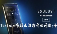 如何解决Tokenim市场无法打