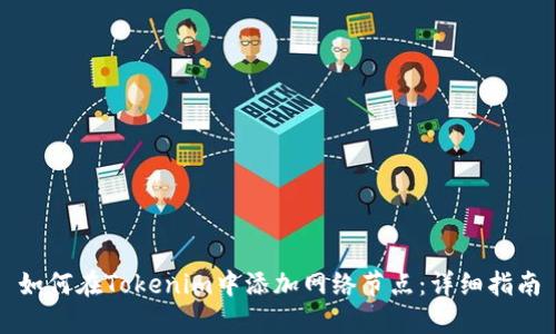 如何在Tokenim中添加网络节点：详细指南