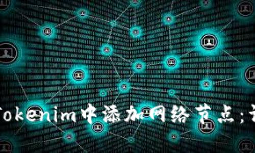 如何在Tokenim中添加网络节点：详细指南