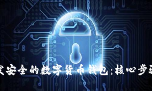 如何高效开发安全的数字货币钱包：核心步骤与最佳实践