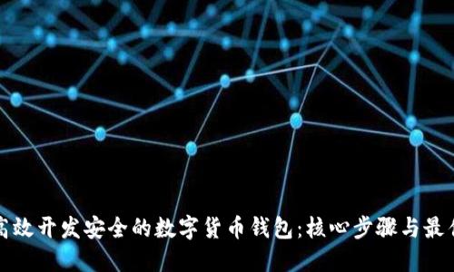 如何高效开发安全的数字货币钱包：核心步骤与最佳实践