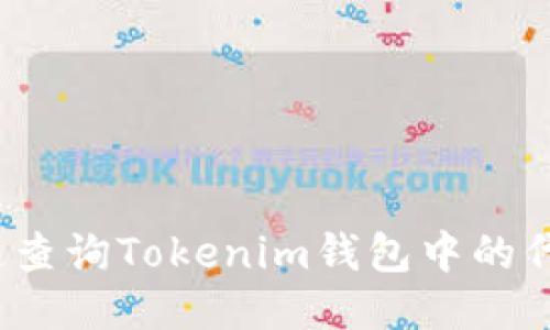 如何快速查询Tokenim钱包中的代币价值？