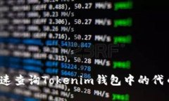 如何快速查询Tokenim钱包中