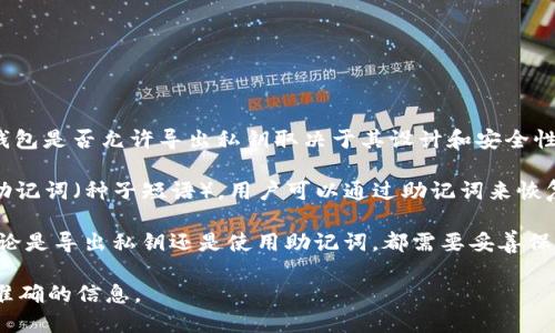 Tokenim 是一个加密货币钱包和管理工具，用户在使用时可能会想了解是否可以导出私钥。一般来说，钱包是否允许导出私钥取决于其设计和安全性考虑。

许多现代加密钱包为了增强安全性，可能会限制用户导出私钥，以防止私钥被泄露。相反，钱包可能提供助记词（种子短语），用户可以通过助记词来恢复钱包及其资产。在这种情况下，如果你想迁移资金或者在其他钱包中导入资产，可以通过助记词来实现。

具体到 Tokenim，如果它支持私钥导出，通常可以在钱包设置或安全选项中找到相关功能。但请注意，无论是导出私钥还是使用助记词，都需要妥善保管，切勿在不安全的环境中暴露这些信息。

对于 Tokenim 钱包的具体功能和使用指导，建议您查阅官方文档或支持页面，以确保您获得最新和最准确的信息。