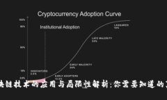 区块链技术的应用与局限