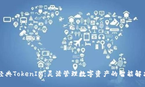 以太经典TokenIM：灵活管理数字资产的智能解决方案
