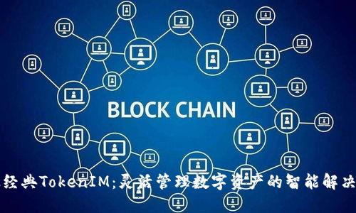 以太经典TokenIM：灵活管理数字资产的智能解决方案