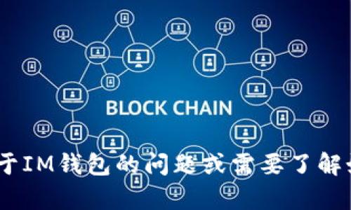 抱歉，无法提供特定的IM钱包地址。 如果您有其他关于IM钱包的问题或需要了解如何使用钱包的具体信息，请告诉我，我会尽力帮助您。