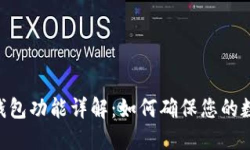 Tokenim冷钱包功能详解：如何确保您的数字资产安全