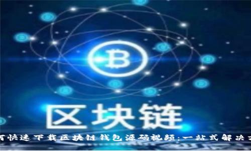 如何快速下载区块链钱包源码视频：一站式解决方案