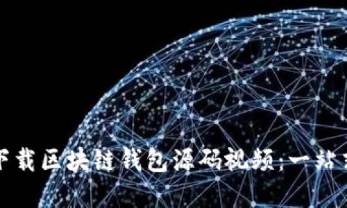 如何快速下载区块链钱包源码视频：一站式解决方案