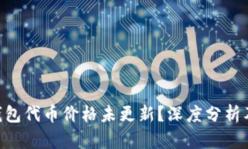 Tokenim钱包代币价格未更新？深度分析及解决方案