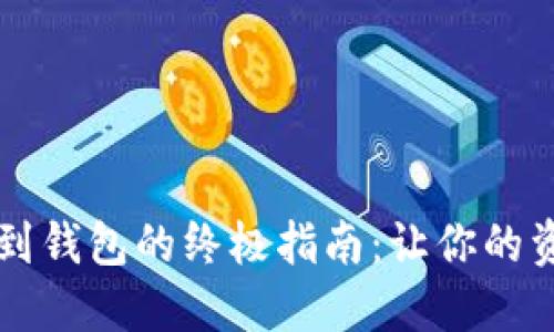 虚拟币提现到钱包的终极指南：让你的资产安全无忧