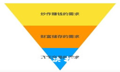 Tokenim钱包汇款问题解决指南：如何顺利转账与提现