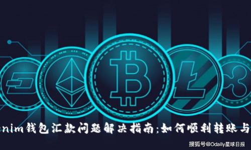Tokenim钱包汇款问题解决指南：如何顺利转账与提现