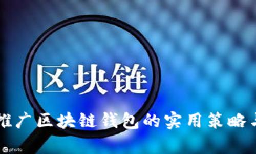 有效推广区块链钱包的实用策略与技巧