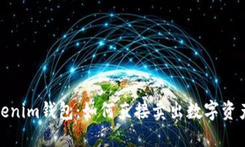 #### Tokenim钱包：如何直接卖出数字资产的完整指南