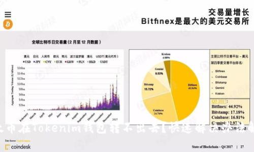 以太币在Tokenim钱包转不出去？快速解决办法解析！