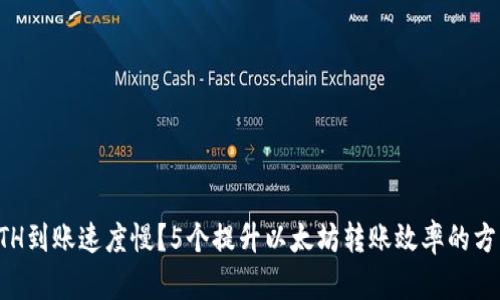 ETH到账速度慢？5个提升以太坊转账效率的方法