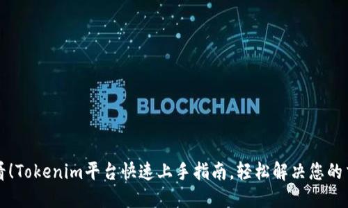 新手必看！Tokenim平台快速上手指南，轻松解决您的交易烦恼