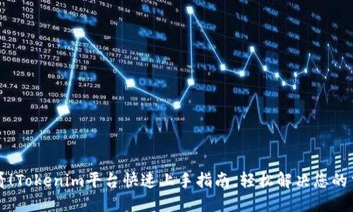 新手必看！Tokenim平台快速上手指南，轻松解决您的交易烦恼