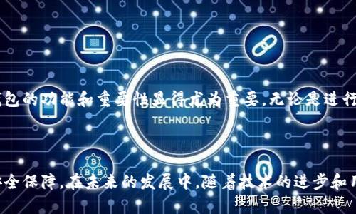 数字货币钱包并不是区块链，但二者是密切相关的概念。下面，我将详细解释这两者之间的关系及其各自的功能和特点。

### 什么是区块链？

区块链是一种去中心化的分布式数据库技术，它以区块为单位，将数据链条连接起来。每个区块都包含一组交易记录，并通过加密确保数据的安全性。区块链的主要特点包括：

1. **透明性**：所有交易记录在网络中都是公开的，任何人都可以查看。
2. **去中心化**：没有单一的管理者，数据由网络中众多节点共同维护。
3. **不可篡改性**：一旦交易被记录在区块链上，几乎无法更改。

区块链技术为数字货币（如比特币、以太坊等）提供了基础设施，使得用户能够在无需中介的情况下进行安全交易。

### 什么是数字货币钱包？

数字货币钱包是用来存储、发送和接收数字货币的工具。它可以是软件形式（如手机应用、桌面应用）或硬件形式（如专用设备）。数字货币钱包的主要功能包括：

1. **保存私钥**：用户的私钥是控制其数字货币的关键，只有持有私钥的人才能访问和管理其数字资产。
2. **发起和接收交易**：用户可以通过钱包与他人进行交易，发送或接收数字货币。
3. **查看余额**：用户可以随时查看其资产余额和交易记录。

### 数字货币钱包与区块链的关系

虽然数字货币钱包和区块链是两个不同的概念，但它们之间有着紧密的联系：

1. **依赖于区块链**：数字货币钱包依赖于区块链来验证和记录交易。当用户发送或接收数字货币时，钱包会与区块链网络进行通信，以确认交易的有效性。
2. **操作界面**：钱包为用户提供了与区块链交互的界面，使得普通用户可以轻松进行交易，而无需深入了解区块链的技术细节。
3. **安全性**：数字货币钱包的安全性与所使用的算法、存储方式及其与区块链的交互方式密切相关。

### 个人对数字货币钱包的看法

在这个数字化的时代，数字货币钱包成为了个人投资和交易不可或缺的工具。随着越来越多的人开始关注和参与数字货币市场，了解钱包的功能和重要性显得尤为重要。无论是进行投资，还是日常交易，选择一个安全且用户友好的钱包可以大大提升使用经验。

### 结论

总结来说，数字货币钱包和区块链是相辅相成的。区块链提供了基础的技术框架，而数字货币钱包则为用户提供了方便的操作界面和安全保障。在未来的发展中，随着技术的进步和用户需求的变化，我们可以期待这两者之间的联系会更加紧密。无论是初学者还是资深投资者，理解这两者之间的关系都是至关重要的。