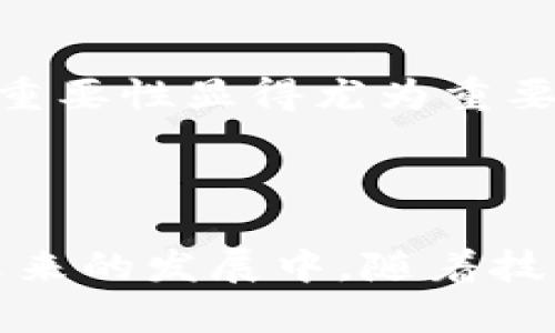 数字货币钱包并不是区块链，但二者是密切相关的概念。下面，我将详细解释这两者之间的关系及其各自的功能和特点。

### 什么是区块链？

区块链是一种去中心化的分布式数据库技术，它以区块为单位，将数据链条连接起来。每个区块都包含一组交易记录，并通过加密确保数据的安全性。区块链的主要特点包括：

1. **透明性**：所有交易记录在网络中都是公开的，任何人都可以查看。
2. **去中心化**：没有单一的管理者，数据由网络中众多节点共同维护。
3. **不可篡改性**：一旦交易被记录在区块链上，几乎无法更改。

区块链技术为数字货币（如比特币、以太坊等）提供了基础设施，使得用户能够在无需中介的情况下进行安全交易。

### 什么是数字货币钱包？

数字货币钱包是用来存储、发送和接收数字货币的工具。它可以是软件形式（如手机应用、桌面应用）或硬件形式（如专用设备）。数字货币钱包的主要功能包括：

1. **保存私钥**：用户的私钥是控制其数字货币的关键，只有持有私钥的人才能访问和管理其数字资产。
2. **发起和接收交易**：用户可以通过钱包与他人进行交易，发送或接收数字货币。
3. **查看余额**：用户可以随时查看其资产余额和交易记录。

### 数字货币钱包与区块链的关系

虽然数字货币钱包和区块链是两个不同的概念，但它们之间有着紧密的联系：

1. **依赖于区块链**：数字货币钱包依赖于区块链来验证和记录交易。当用户发送或接收数字货币时，钱包会与区块链网络进行通信，以确认交易的有效性。
2. **操作界面**：钱包为用户提供了与区块链交互的界面，使得普通用户可以轻松进行交易，而无需深入了解区块链的技术细节。
3. **安全性**：数字货币钱包的安全性与所使用的算法、存储方式及其与区块链的交互方式密切相关。

### 个人对数字货币钱包的看法

在这个数字化的时代，数字货币钱包成为了个人投资和交易不可或缺的工具。随着越来越多的人开始关注和参与数字货币市场，了解钱包的功能和重要性显得尤为重要。无论是进行投资，还是日常交易，选择一个安全且用户友好的钱包可以大大提升使用经验。

### 结论

总结来说，数字货币钱包和区块链是相辅相成的。区块链提供了基础的技术框架，而数字货币钱包则为用户提供了方便的操作界面和安全保障。在未来的发展中，随着技术的进步和用户需求的变化，我们可以期待这两者之间的联系会更加紧密。无论是初学者还是资深投资者，理解这两者之间的关系都是至关重要的。