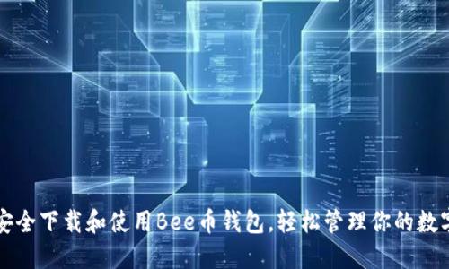 如何安全下载和使用Bee币钱包，轻松管理你的数字资产