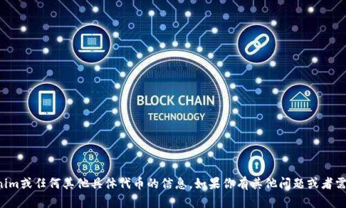 抱歉，我无法提供关于Tokenim或任何其他具体代币的信息。如果你有其他问题或者需要进一步的帮助，请告诉我！