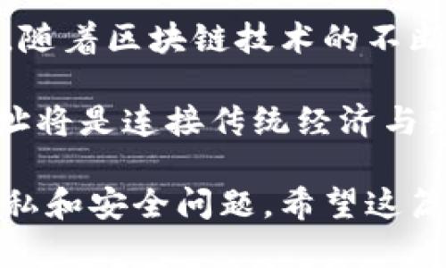 biao ti/biao ti：从钱包地址看见的世界：揭开区块链背后的秘密/biao ti

钱包地址, 区块链, 交易记录, 安全性/guanjianci

## 内容大纲

1. 引言：钱包地址的秘密
   - 区块链的基本概念
   - 钱包地址的作用与重要性

2. 钱包地址能查到什么？
   - 根据钱包地址查询到的基本信息
   - 交易历史的透明性
   - 余额查询与资产管理

3. 深入理解区块链技术
   - 区块链的工作原理及结构
   - 钱包地址与区块的关系

4. 通过钱包地址进行交易分析
   - 如何追踪交易路径
   - 交易量与网络活跃度的分析

5. 钱包地址与用户隐私
   - 匿名性与透明性的矛盾
   - 钱包地址的可追溯性对用户的影响

6. 安全性问题
   - 如何保护你的钱包地址
   - 常见安全风险与防范措施

7. 总结：钱包地址与未来的区块链发展
   - 区块链与金融的变革
   - 未来钱包地址的应用前景

---

### 引言：钱包地址的秘密

在当今区块链技术迅速发展的时代，钱包地址成为数字货币交易中不可或缺的一部分。钱包地址不仅是用户进行交易的入口，更是区块链世界中的一扇窗口，透过它，我们可以窥见各种各样的信息和数据。

区块链，作为去中心化的分布式账本技术，正在重塑着我们的金融体系和资产管理方式。钱包地址是用户在区块链上的身份标识，它不仅能够记录资产的流动，还能提供丰富的交易信息，使得用户能够随时随地查询自身的交易历史和余额。

### 钱包地址能查到什么？

钱包地址能查到什么？

利用钱包地址，我们可以查询到多个维度的信息，主要包括以下几点：

1. **基本信息**：钱包地址能告诉我们这笔资产属于哪个区块链，并且可以查询到该区块链上的某一特定地址的创建时间与当前状态。
   
2. **交易历史**：每一笔通过该地址进行的交易都会在区块链上留下记录，因此我们可以通过钱包地址追踪到该地址所在的钱包的所有交易历史。这些信息包括交易的时间、金额、对方地址等，所有数据都是公开透明，任何人都可以查询。

3. **余额查询**：从钱包地址出发，我们还能够轻松查询到该地址下的资产余额。这对于投资者来说至关重要，因为他们需要随时掌握自己的资产状况。

### 深入理解区块链技术

深入理解区块链技术

想要更好地理解钱包地址所承载的信息，我们有必要深入区块链的核心技术。区块链是一种特殊的数据结构，由一系列以时间顺序排列的区块组成，每个区块都包含若干条交易记录，以及前一个区块的哈希值。这种高度的安全性和透明性是钱包地址信息能够被追踪和查询的基础。

在区块链上，每个钱包地址都是唯一的，它通过加密算法生成，确保了用户的匿名性。同时，由于每一笔交易都被记录在区块链上，任何人都可以查阅这些交易记录。这样一来，尽管用户的身份不会被暴露，但所有交易和余额都会对外公开，形成了一种独特的信任机制。

### 通过钱包地址进行交易分析

通过钱包地址进行交易分析

钱包地址不仅可以用于资产管理，还有助于深入分析整个区块链网络的交易活动。通过分析具体地址的交易记录和交易量，用户可以获得更详细的市场动态信息。

比如，如果我们追踪一个活跃的钱包地址，可以发现该地址的交易频率、交易量及其参与的其他地址。通过这样的方法，投资者能够更好地把握市场趋势，从而做出更加明智的投资决策。此外，区块链分析工具的崛起也为专业投资者提供了更强大的数据分析能力。

### 钱包地址与用户隐私

钱包地址与用户隐私

尽管钱包地址能够提供丰富的交易信息，但它也带来了关于用户隐私的种种担忧。用户在享受区块链带来的透明性和便捷性的同时，也不可避免地面临一定程度的隐私泄露风险。

根据钱包地址，其他人可以查阅到该地址的所有交易记录和余额，虽然无法直接得知持有者的真实身份，但通过数据分析，以及与其他信息相结合，黑暗势力可能会对某些用户进行针对性攻击。

为了保护个人隐私，用户在使用钱包地址进行交易时，一般建议定期更换地址，并尽量避免将过多的交易信息关联至同一地址。这样做可以在一定程度上增加用户的隐私保护。

### 安全性问题

安全性问题

任何技术都有其风险和挑战，钱包地址也不例外。对用户而言，钱包地址的安全性至关重要，因为一旦地址被攻击，可能导致用户资金的损失。

为了保护钱包地址，用户可以采取多种措施，例如启用双重身份验证、定期更新密码、使用硬件钱包等。在日常使用中，用户应避免在公共Wi-Fi网络下进行交易，确保自身设备安全，定期扫描恶意软件等。只有做好安全防范，用户才能更好地保护自己的资产。

### 总结：钱包地址与未来的区块链发展

总结：钱包地址与未来的区块链发展

钱包地址作为区块链的重要组成部分，其重要性不言而喻。当我们通过钱包地址查询数据时，实际上是揭开了区块链世界的一角。随着区块链技术的不断发展和应用场景的不断扩大，钱包地址将会有更多的创新性用法，为我们提供更方便的资产管理和交易体验。

未来，随着金融科技的进步，钱包地址将不仅限于数字货币的交易，还可能在更多领域发挥出更大的作用。不可否认的是，钱包地址将是连接传统经济与新兴数字经济的重要桥梁，为用户带来前所未有的便利和机会。

通过以上内容，我们不仅了解到钱包地址的基本功能和使用方法，更深入理解了其在区块链技术中的重要性，以及可能面临的隐私和安全问题。希望这篇文章能为初学者和投资者们提供有益的参考与启示。