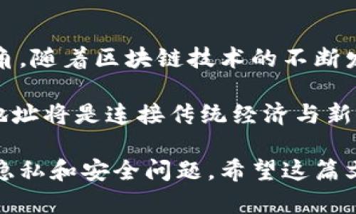 biao ti/biao ti：从钱包地址看见的世界：揭开区块链背后的秘密/biao ti

钱包地址, 区块链, 交易记录, 安全性/guanjianci

## 内容大纲

1. 引言：钱包地址的秘密
   - 区块链的基本概念
   - 钱包地址的作用与重要性

2. 钱包地址能查到什么？
   - 根据钱包地址查询到的基本信息
   - 交易历史的透明性
   - 余额查询与资产管理

3. 深入理解区块链技术
   - 区块链的工作原理及结构
   - 钱包地址与区块的关系

4. 通过钱包地址进行交易分析
   - 如何追踪交易路径
   - 交易量与网络活跃度的分析

5. 钱包地址与用户隐私
   - 匿名性与透明性的矛盾
   - 钱包地址的可追溯性对用户的影响

6. 安全性问题
   - 如何保护你的钱包地址
   - 常见安全风险与防范措施

7. 总结：钱包地址与未来的区块链发展
   - 区块链与金融的变革
   - 未来钱包地址的应用前景

---

### 引言：钱包地址的秘密

在当今区块链技术迅速发展的时代，钱包地址成为数字货币交易中不可或缺的一部分。钱包地址不仅是用户进行交易的入口，更是区块链世界中的一扇窗口，透过它，我们可以窥见各种各样的信息和数据。

区块链，作为去中心化的分布式账本技术，正在重塑着我们的金融体系和资产管理方式。钱包地址是用户在区块链上的身份标识，它不仅能够记录资产的流动，还能提供丰富的交易信息，使得用户能够随时随地查询自身的交易历史和余额。

### 钱包地址能查到什么？

钱包地址能查到什么？

利用钱包地址，我们可以查询到多个维度的信息，主要包括以下几点：

1. **基本信息**：钱包地址能告诉我们这笔资产属于哪个区块链，并且可以查询到该区块链上的某一特定地址的创建时间与当前状态。
   
2. **交易历史**：每一笔通过该地址进行的交易都会在区块链上留下记录，因此我们可以通过钱包地址追踪到该地址所在的钱包的所有交易历史。这些信息包括交易的时间、金额、对方地址等，所有数据都是公开透明，任何人都可以查询。

3. **余额查询**：从钱包地址出发，我们还能够轻松查询到该地址下的资产余额。这对于投资者来说至关重要，因为他们需要随时掌握自己的资产状况。

### 深入理解区块链技术

深入理解区块链技术

想要更好地理解钱包地址所承载的信息，我们有必要深入区块链的核心技术。区块链是一种特殊的数据结构，由一系列以时间顺序排列的区块组成，每个区块都包含若干条交易记录，以及前一个区块的哈希值。这种高度的安全性和透明性是钱包地址信息能够被追踪和查询的基础。

在区块链上，每个钱包地址都是唯一的，它通过加密算法生成，确保了用户的匿名性。同时，由于每一笔交易都被记录在区块链上，任何人都可以查阅这些交易记录。这样一来，尽管用户的身份不会被暴露，但所有交易和余额都会对外公开，形成了一种独特的信任机制。

### 通过钱包地址进行交易分析

通过钱包地址进行交易分析

钱包地址不仅可以用于资产管理，还有助于深入分析整个区块链网络的交易活动。通过分析具体地址的交易记录和交易量，用户可以获得更详细的市场动态信息。

比如，如果我们追踪一个活跃的钱包地址，可以发现该地址的交易频率、交易量及其参与的其他地址。通过这样的方法，投资者能够更好地把握市场趋势，从而做出更加明智的投资决策。此外，区块链分析工具的崛起也为专业投资者提供了更强大的数据分析能力。

### 钱包地址与用户隐私

钱包地址与用户隐私

尽管钱包地址能够提供丰富的交易信息，但它也带来了关于用户隐私的种种担忧。用户在享受区块链带来的透明性和便捷性的同时，也不可避免地面临一定程度的隐私泄露风险。

根据钱包地址，其他人可以查阅到该地址的所有交易记录和余额，虽然无法直接得知持有者的真实身份，但通过数据分析，以及与其他信息相结合，黑暗势力可能会对某些用户进行针对性攻击。

为了保护个人隐私，用户在使用钱包地址进行交易时，一般建议定期更换地址，并尽量避免将过多的交易信息关联至同一地址。这样做可以在一定程度上增加用户的隐私保护。

### 安全性问题

安全性问题

任何技术都有其风险和挑战，钱包地址也不例外。对用户而言，钱包地址的安全性至关重要，因为一旦地址被攻击，可能导致用户资金的损失。

为了保护钱包地址，用户可以采取多种措施，例如启用双重身份验证、定期更新密码、使用硬件钱包等。在日常使用中，用户应避免在公共Wi-Fi网络下进行交易，确保自身设备安全，定期扫描恶意软件等。只有做好安全防范，用户才能更好地保护自己的资产。

### 总结：钱包地址与未来的区块链发展

总结：钱包地址与未来的区块链发展

钱包地址作为区块链的重要组成部分，其重要性不言而喻。当我们通过钱包地址查询数据时，实际上是揭开了区块链世界的一角。随着区块链技术的不断发展和应用场景的不断扩大，钱包地址将会有更多的创新性用法，为我们提供更方便的资产管理和交易体验。

未来，随着金融科技的进步，钱包地址将不仅限于数字货币的交易，还可能在更多领域发挥出更大的作用。不可否认的是，钱包地址将是连接传统经济与新兴数字经济的重要桥梁，为用户带来前所未有的便利和机会。

通过以上内容，我们不仅了解到钱包地址的基本功能和使用方法，更深入理解了其在区块链技术中的重要性，以及可能面临的隐私和安全问题。希望这篇文章能为初学者和投资者们提供有益的参考与启示。
